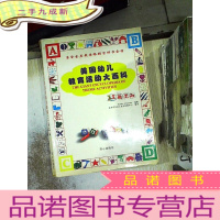 正 九成新美国幼儿教育活动大百科(主题活动