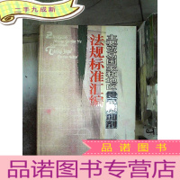 正 九成新主要贸易国家和地区食品添加剂法规标准汇编:[