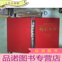 正 九成新校长全书 第十卷 教育新技术