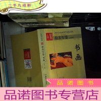 正 九成新2016古董拍卖年鉴·书画 全彩版