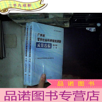 正 九成新广州市哲学社会科学规划课题成果选编(第八辑) 上下