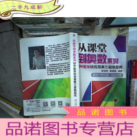 正 九成新从课堂到奥数系列 初中数学培优竞赛三题库