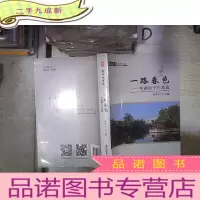 正 九成新暨南大学赤子心文丛·一路春色:明湖四子作品选