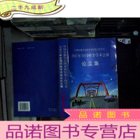正 九成新2002年全国桥梁学术会议论文集(中国公路学会桥梁和结构工程学会)