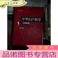 正 九成新中华妇产科学(第2版)(下册)