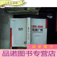 正 九成新2011-2012 数据广州 广州市经济社会统计报告