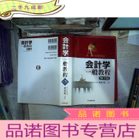 正 九成新会计学一般教程 第7版