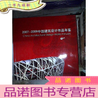 正 九成新2007-2008中国建筑设计作品年鉴 [下]