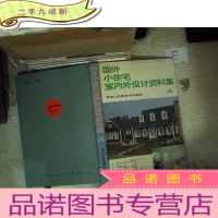 正 九成新国外小住宅室内外设计资料集 4