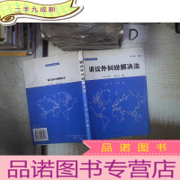 正 九成新民事诉讼法学精粹译丛:诉讼外纠纷解决法