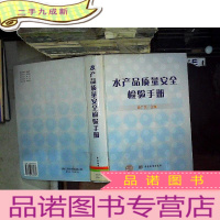 正 九成新水产品质量安全检验手册