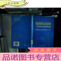 正 九成新食品安全控制与卫生注册评审:进出口食品卫生注册主任评审员教程