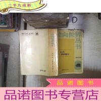 正 九成新走向世界丛书 曾纪泽:出使英法俄国日记