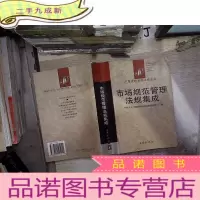 正 九成新市场规范管理法规集成