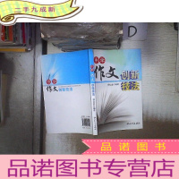 正 九成新中学作文创新技法 。