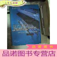 正 九成新现代建筑理论:建筑结合人文科学自然科学与技术科学的新成就