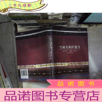 正 九成新雪域名刹萨迦寺