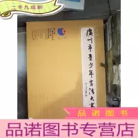正 九成新广州市青少年书法大赛