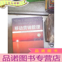 正 九成新移动营销管理(第3版)