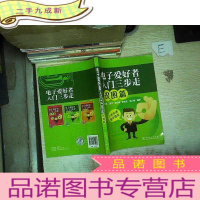 正 九成新电子爱好者入门三步走:识图篇