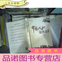 正 九成新中国人的道德前景 第三版