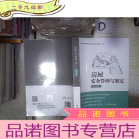 正 九成新房屋安全管理与鉴定(培训教材)