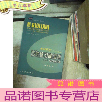 正 九成新朱利阿尼吉他练习曲全集(一):综合练习曲:朱利阿尼 1781-1829意大利