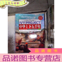 正 九成新常春藤(学生彩图版).中华上下五千年 第2卷