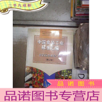 正 九成新中国食品工业标准汇编.食品添加剂卷(下)(第二版)