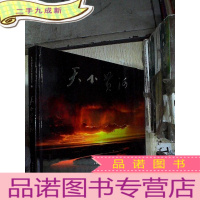 正 九成新天下黄河(