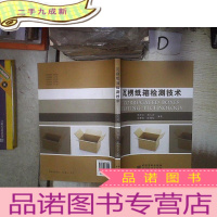 正 九成新瓦楞纸箱检测技术