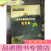 正 九成新届海洋生物高技术论坛论文集 上册