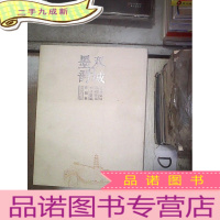 正 九成新双城墨韵