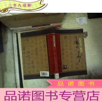 正 九成新中国书法家全集/王羲之王献之.