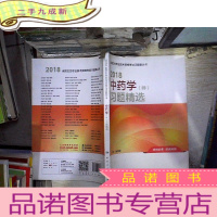 正 九成新2018 中药学(师)习题精选