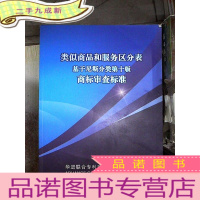正 九成新类似商品和服务区分表 基于尼斯分类第十版 商标审查标准