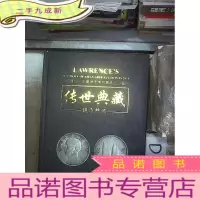 正 九成新劳伦斯2018亚洲艺术珍赏精品迎春拍 传世典藏 钱币精品