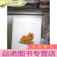 正 九成新澳门中信2017年春季拍卖会 书画 玉杂 。