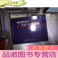 正 九成新世界自然遗产 广西环江喀斯特