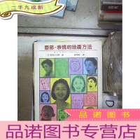 正 九成新面部 表情的绘画方法