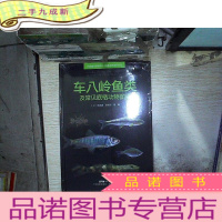 正 九成新车八岭鱼类及常见底栖动物图鉴
