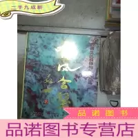 正 九成新啸风合璧:刘藕生区桂婵陶艺作品集