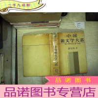 正 九成新中国新闻学大系 第十二集 杂文集