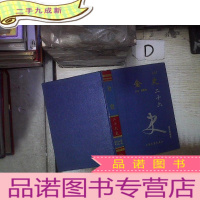 正 九成新二十六史 金史 三