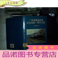 正 九成新广深准高速铁路安全运营一周年文集.