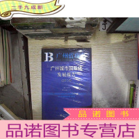 正 九成新广州蓝皮书:广州城市国际化发展报告(2016)