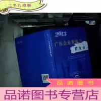 正 九成新2013广东企业竞争力蓝皮书..