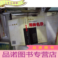 正 九成新中国人民解放军将帅名录(第2卷):少将