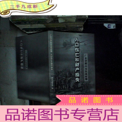 正 九成新广东省鹤山市抗战时期人口伤亡和财产损失