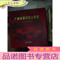 正 九成新广州市银河烈士陵园